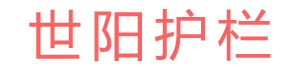 企业博客-安平县世阳金属护栏有限公司-2019年4月12日